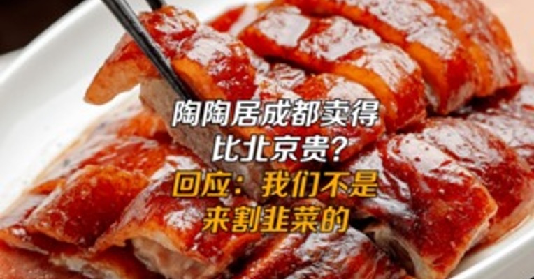 陶陶居成都卖得比北京贵？ 回应：我们不是来割韭菜的