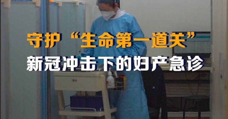 守护生命第一道关，新冠冲击下的妇产急诊