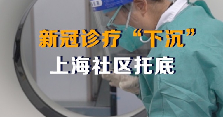 新冠诊疗“下沉”，上海社区医院托底