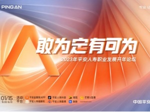解码长寿时代职业新趋势，平安人寿召开“敢为定有可为”2023年职业发展开年论坛