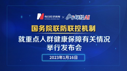 直播丨国务院联防联控机制就重点人群健康保障有关情况举行发布会