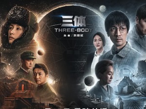 专题 | 《三体》交出首日成绩单，上市公司股价未迎“开门红”