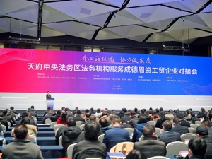 助力成都都市圈建设 四地联合举办天府中央法务区法务机构服务成德眉资工贸企业对接会