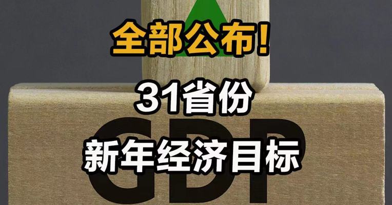 全部公布！31省份新年经济目标