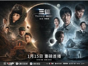 《三体》交出首日成绩单 吸引江南、唐家三少、侯鸿亮等名人参演，但上市公司股价未迎“开门红”