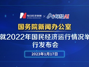 直播｜国新办就2022年国民经济运行情况举行发布会