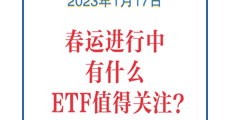 基金问答0117 | 春运高峰期，有什么值得投资的ETF？