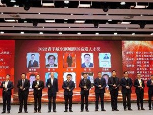 与企业同频共振 成都市青羊区举行首届青羊航空新城政企对话活动