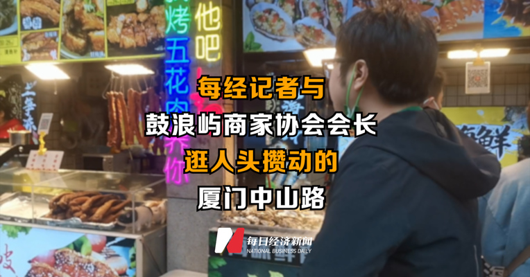 每经记者与鼓浪屿商家协会会长逛人头攒动的厦门中山路