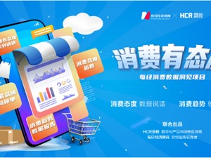 消费有态度，数据来说话