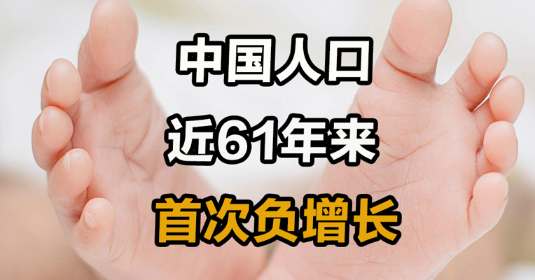 中国人口近61年来首次负增长 