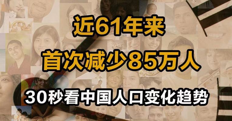  近61年来首次减少85万人 30秒看中国人口变化趋势