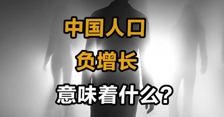 中国人口负增长 意味着什么？