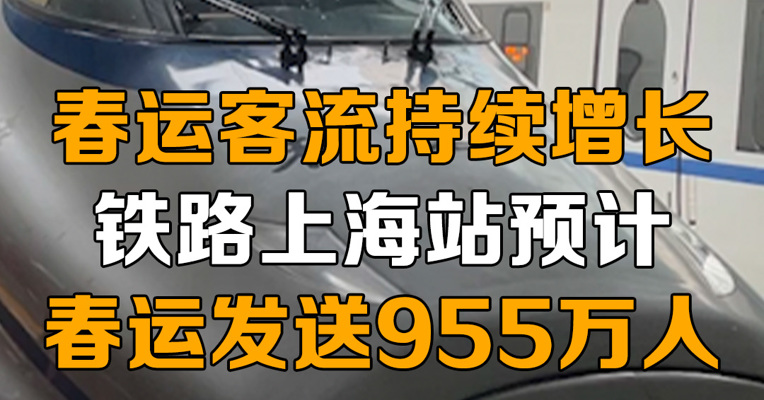 春运客流持续增长，铁路上海站预计春运发送955万人