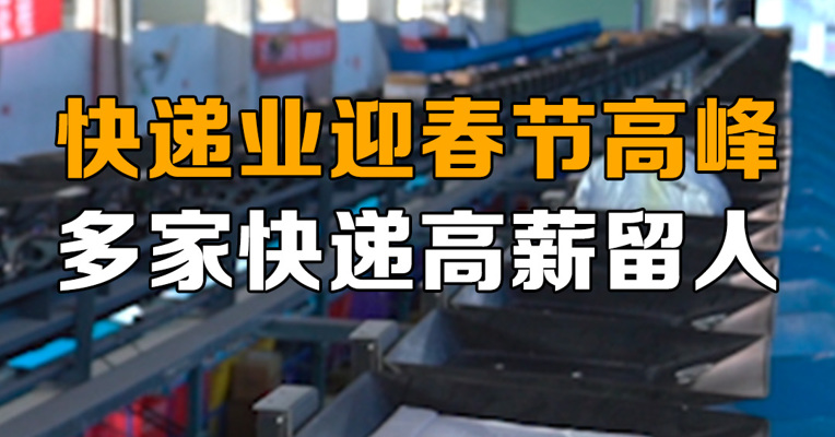 快递业迎春节高峰，多家企业高薪留人