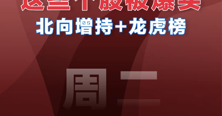 【01.17北向资金】追踪北向资金爆买股