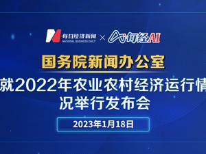 直播｜国新办就2022年农业农村经济运行情况举行发布会