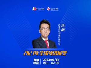 直播｜洪灏：2023年全球经济展望