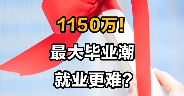 1150万！ 最大毕业潮就业更难？