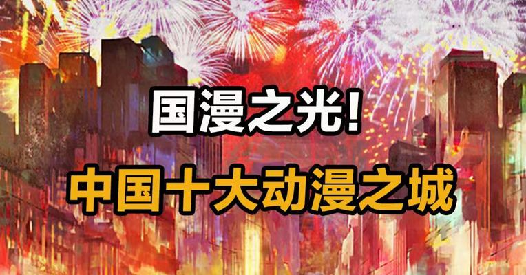 国漫之光 中国十大动漫之城