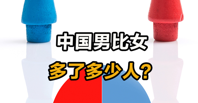 中国男比女多了多少人？