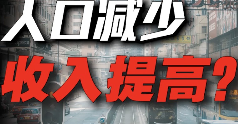 人口减少，工资就能涨起来？这个想法，大错特错！