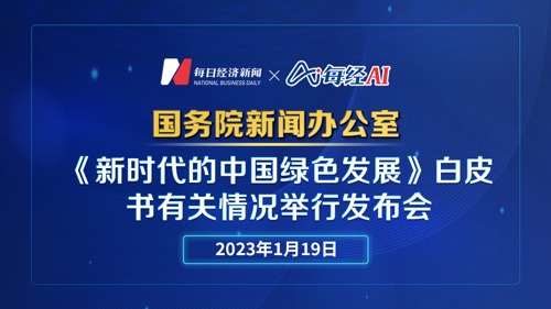 直播 | 国新办就《新时代的中国绿色发展》白皮书有关情况举行发布会