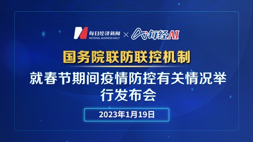 直播 | 国务院联防联控机制就春节期间疫情防控有关情况举行发布会