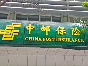 中邮保险资管公司获批筹建 注册资本5亿元