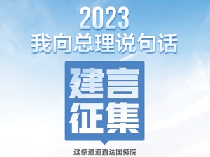 “我向总理说句话”建言征集活动持续开展 网民关心东北振兴、城乡融合等话题