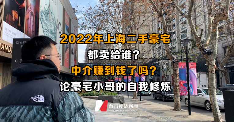 2022年上海二手豪宅都卖给谁？中介赚到钱了吗？论豪宅小哥的自我修炼
