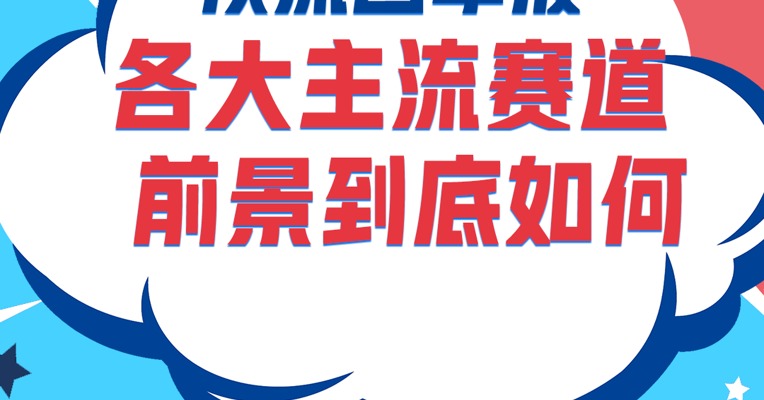 基金2022四季报 | 2023年，各大主流赛道前景到底如何？