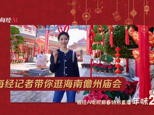 直播｜每经记者带你逛海南儋州庙会 看舞狮采青 放烟花 品民俗 