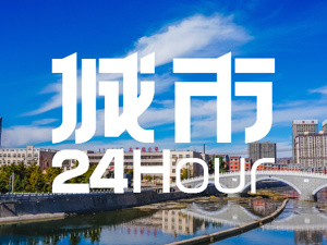 城市24小时 | 首位度连续下滑，这个北方省份喊话“强首府”
