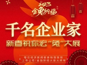 千名企业家、财经大咖送“福”来｜金兔贺岁福瑞到 吉祥开年好运来