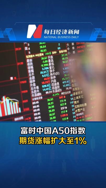 富時中國A50指數期貨漲幅擴大至1%