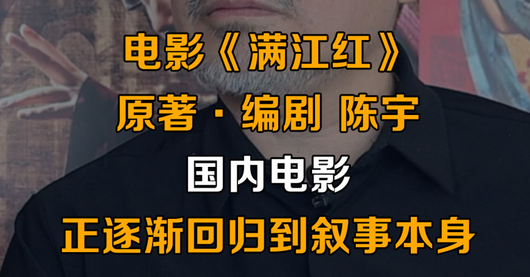 专访《满江红》编剧陈宇：国内电影正逐渐回归到叙事本身