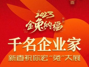 千名企业家、财经大咖送“福”来｜迎瑞兔八方进宝 逢喜气四季来财
