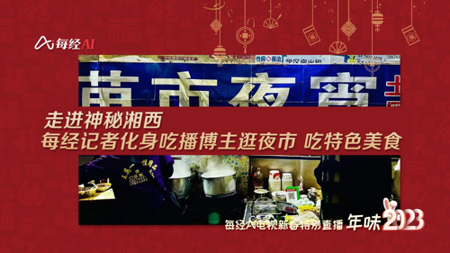 直播｜走进神秘湘西：每经记者化身吃播博主，逛夜市，吃特色美食