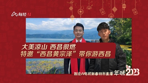 直播｜大美凉山 西昌很燃！特邀“西昌黄宗泽”带你游西昌