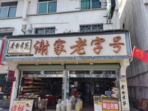 新春走基层 | 黄山景区再现往日热闹景象 门店老板：计划加大茶叶采购量