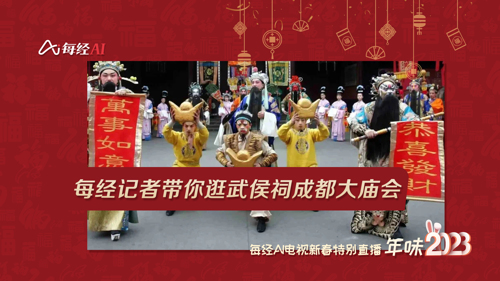 直播 | 每经记者带你逛武侯祠成都大庙会 品味老成都