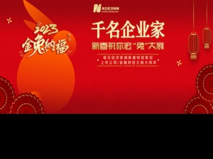 千名企业家、财经大咖送“福”来｜春暖大地别旧岁 兔驰沃野启新程