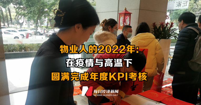 物业人的2022年：在疫情与高温下 圆满完成年度KPI考核