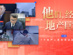 专题| 他们，经历地产巨震