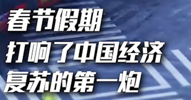 春节假期的火热数据，就是中国经济的复苏活力！