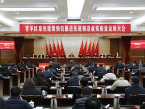 成都青羊区聚焦建圈强链 全面吹响先进制造业高质量发展冲锋号