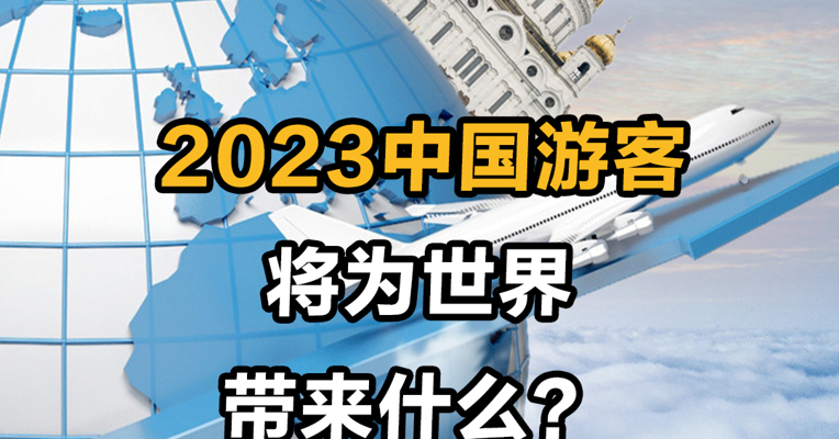 2023中国游客将为世界带来什么？