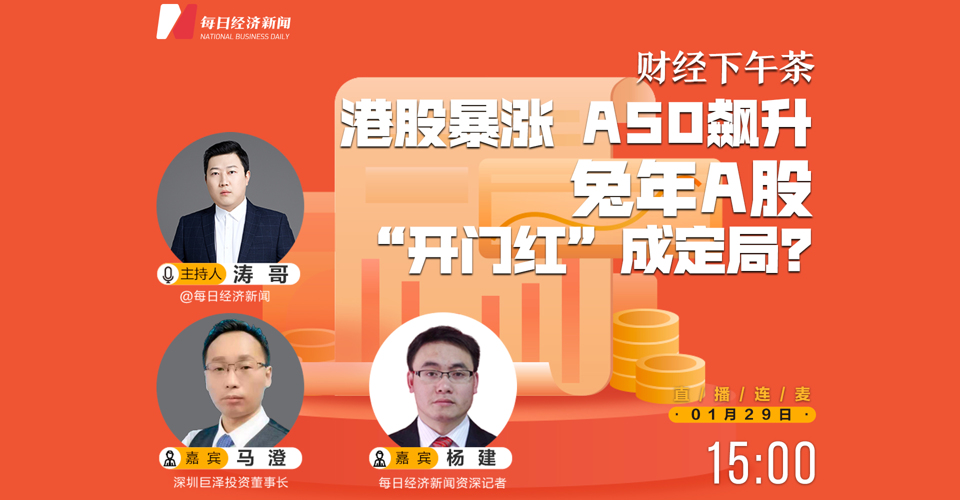 直播 | 财经下午茶：港股暴涨 A50飙升 兔年A股“开门红”成定局？