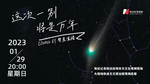 直播丨一生见一次！这颗彗星有望肉眼观测